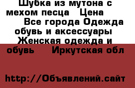 Шубка из мутона с мехом песца › Цена ­ 12 000 - Все города Одежда, обувь и аксессуары » Женская одежда и обувь   . Иркутская обл.